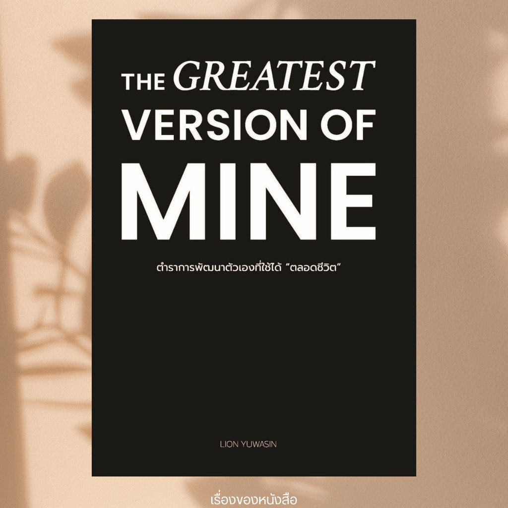 พร้อมส่ง หนังสือ THE GREATEST VERSION OF MINE ตำราการพัฒนาตัวเองฯ ผู้เขียน ไลอ้อน ยุวสินธุ์ ตะวงษา เดอะไลบรารี่เลิร์น