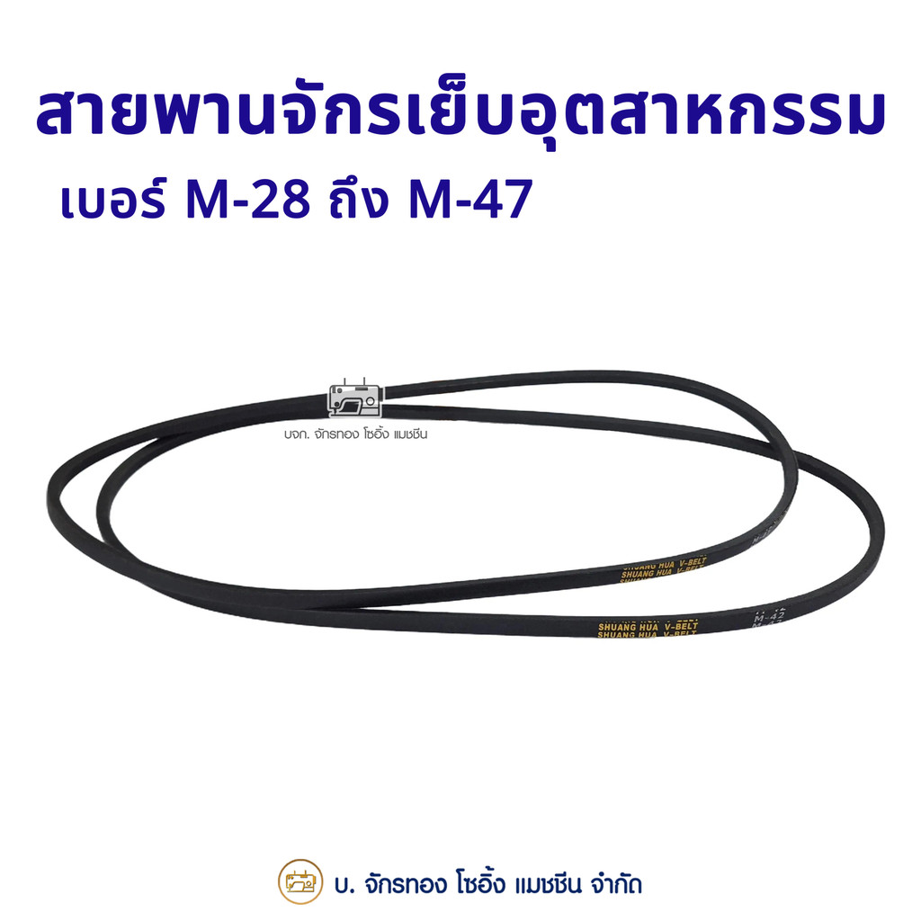 SURE สายพานจักรเย็บอุตสาหกรรม เบอร์ M28-M47
