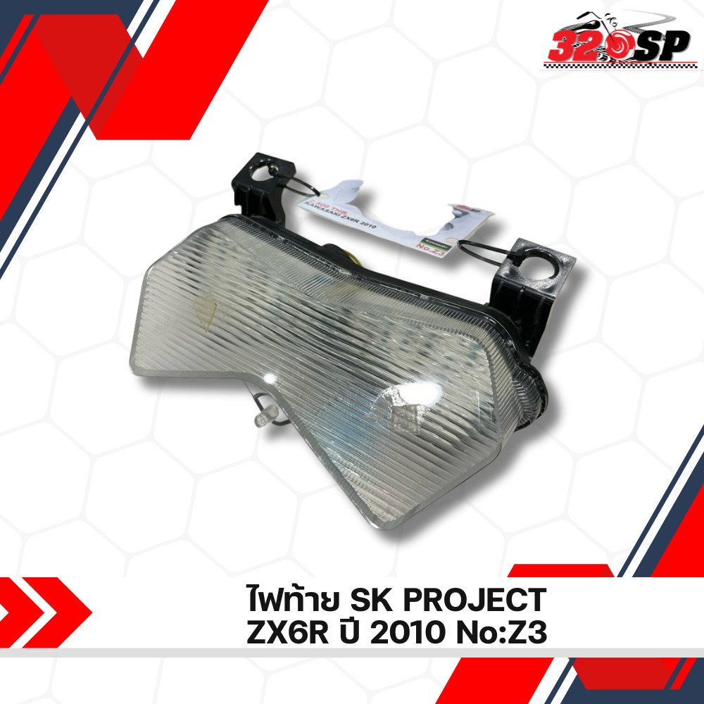 ไฟท้าย SK PROJECT KAWASAKI ZX6R ปี10 ส่งไว!! 320SP