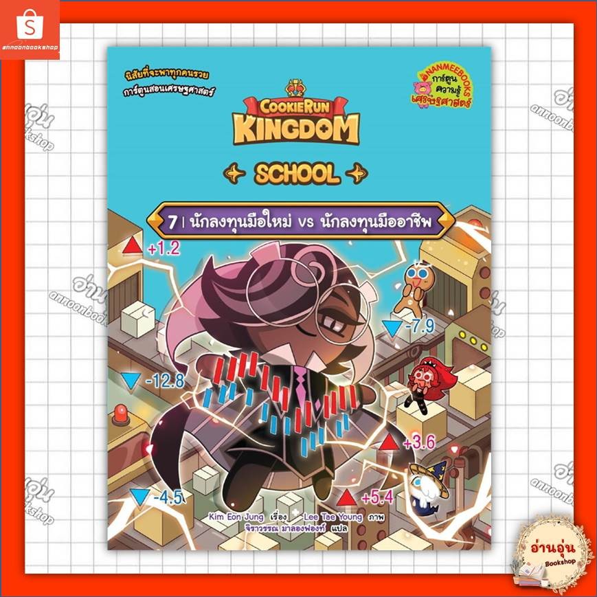 หนังสือ Cookierun: Kingdom School 7: นักลงทุนมือใหม่ vs นักลงทุนมืออาชีพ ผู้เขียน: Kim Eon Jung