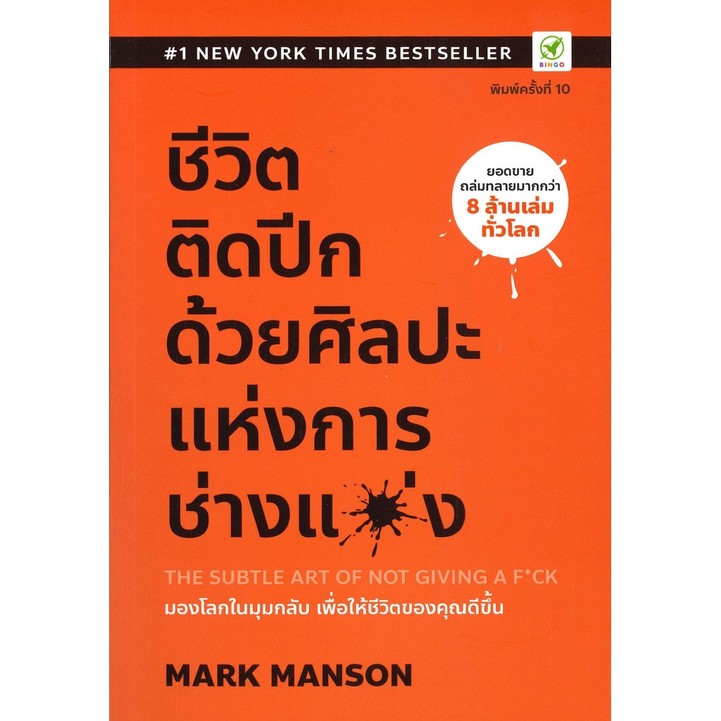 หนังสือชีวิตติดปีก ด้วยศิลปะแห่งการ "ช่างแม่ง"#Mark Manson