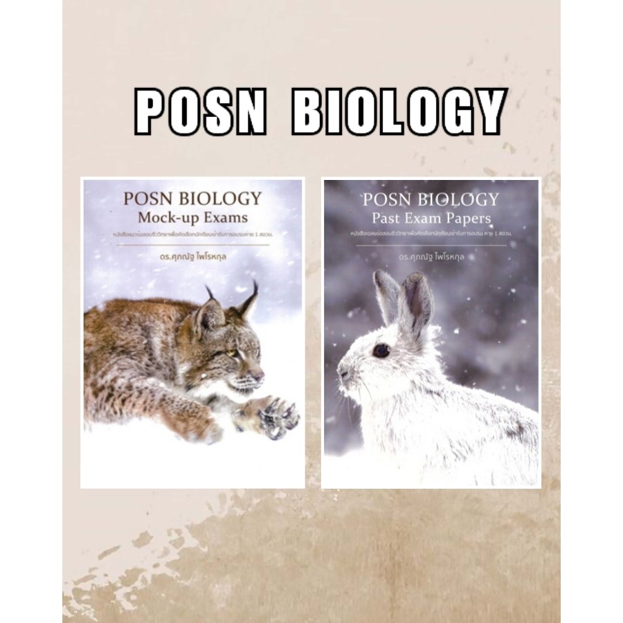 พร้อมส่ง หนังสือ POSN BIOLOGY Mock-up Exams / Past Exam Papers #ดร.ศุภณัฐ ไพโรหกุล #คู่มือการเรียน