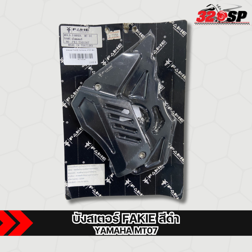 บังสเตอร์ FAKIE YAMAHA MT07 ตรงรุ่นส่งไว!! 320sp