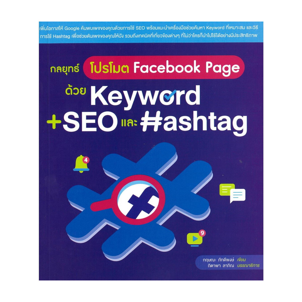 หนังสือ กลยุทธ์โปรโมต Facebook Page ด้วย Keyword + SEO และ Hashtag (พร้อมส่ง)