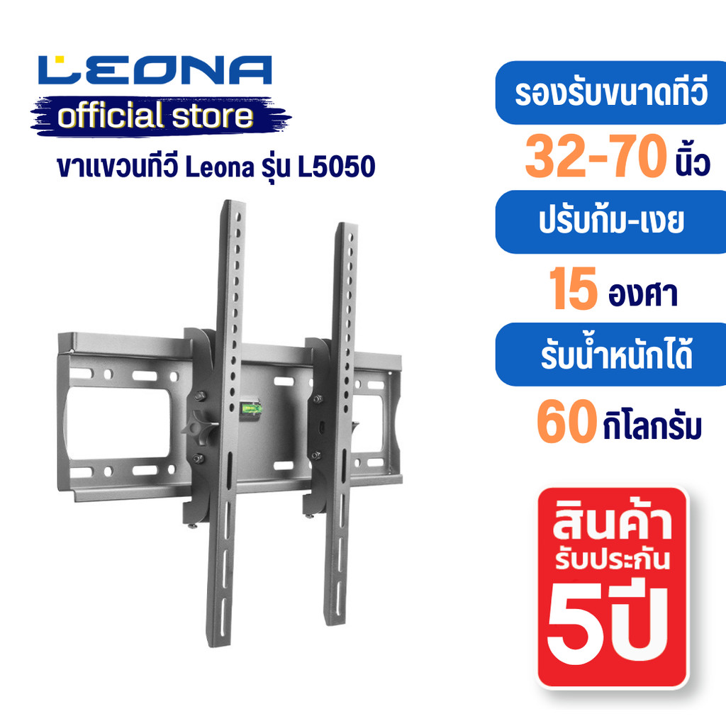 ขาแขวนทีวี ติดผนังLeona รุ่นL5050 ขนาด 32"-70" ปรัปก้ม-เงยได้
