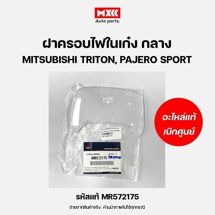 ฝาครอบไฟในประตูกลาง TRITON ปี 2005-2021, PAJERO SPORT 2008-2014 รหัสแท้ MR572175