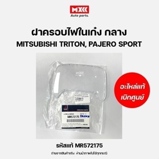 ฝาครอบไฟในประตูกลาง TRITON ปี 2005-2021, PAJERO SPORT 2008-2…