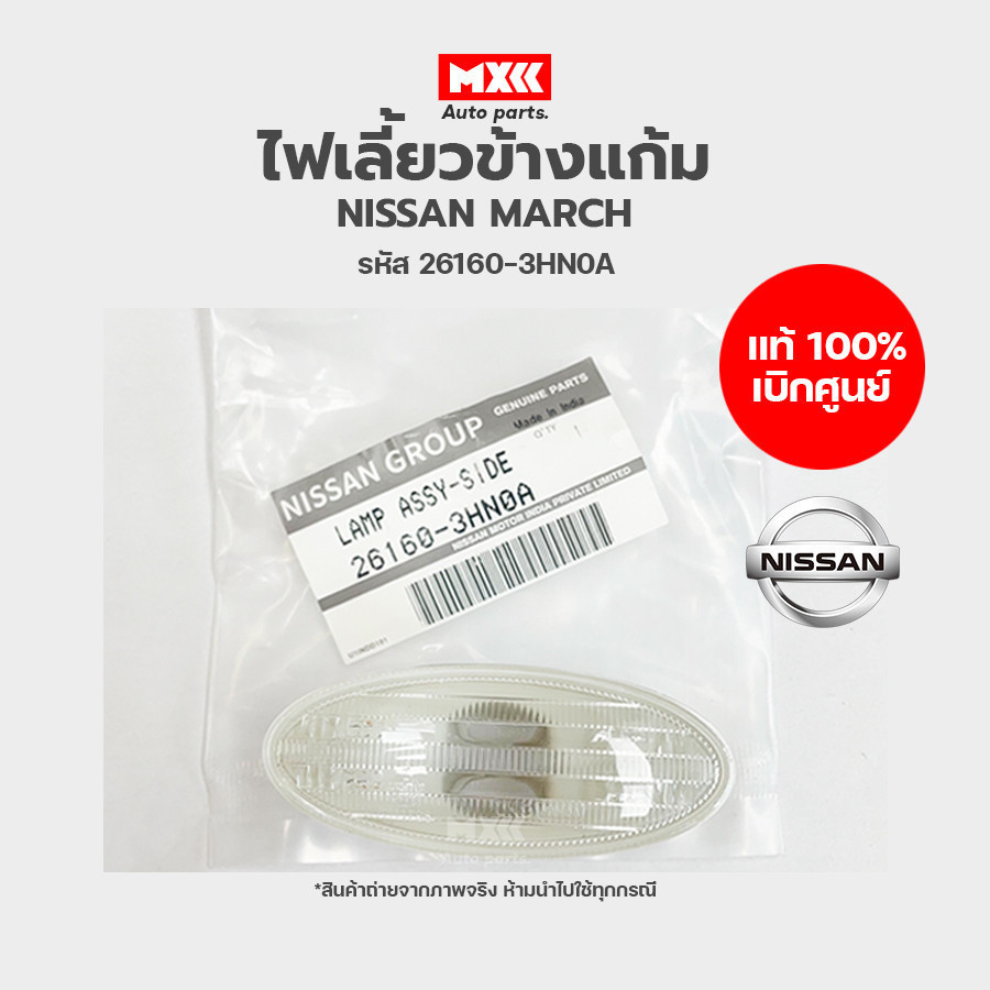 ไฟเลี้ยวข้างแก้มนิสสัน NISSAN MARCH, ALMERA, NAVARA, JUKE, SYLPHY, TIIDA รหัส 26160-3HN0A ของแท้เบิกศูนย์ **ราคาต่อ1ชิ้น