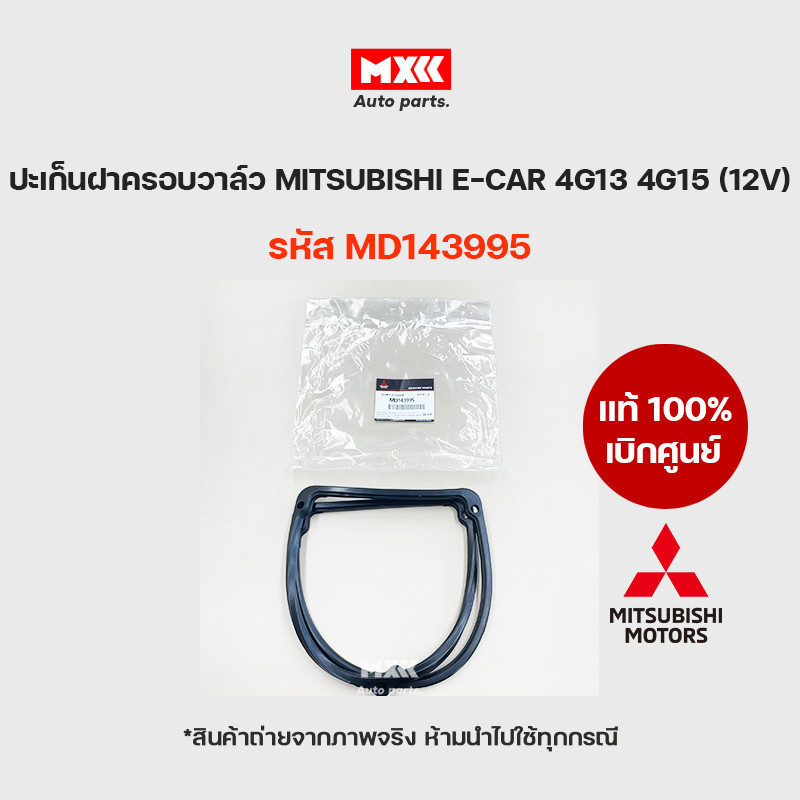ยางฝาวาล์ว ปะเก็นฝาครอบวาล์ว แท้เบิกศูนย์ MITSUBISHI E-CAR 4G13 4G15 (12V) รหัส MD143995
