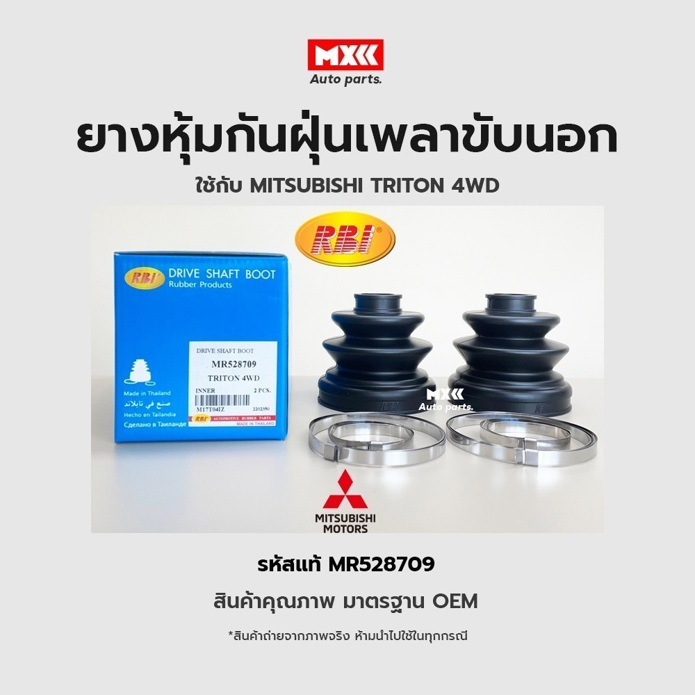 RBI ยางกันฝุ่นเพลา ยางหุ้มกันฝุ่นเพลาขับใน Mitsubishi TRITON, PAJERO SPORT 2005, 2015 (4WD) รหัสแท้ 