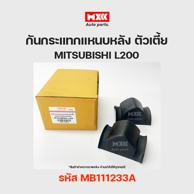 ยางกันกระแทกแหนบหลัง ยางรองเพลาท้าย ลูกยางกันกระแทก MITSUBISHI CYCLONE L200 ตัวเตี้ย/โหลดเตี้ย รหัส 