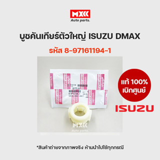 บูชคันเกียร์ตัวใหญ่ ISUZU แท้ เบิกศูนย์ DMAX รหัส 8-97161194…