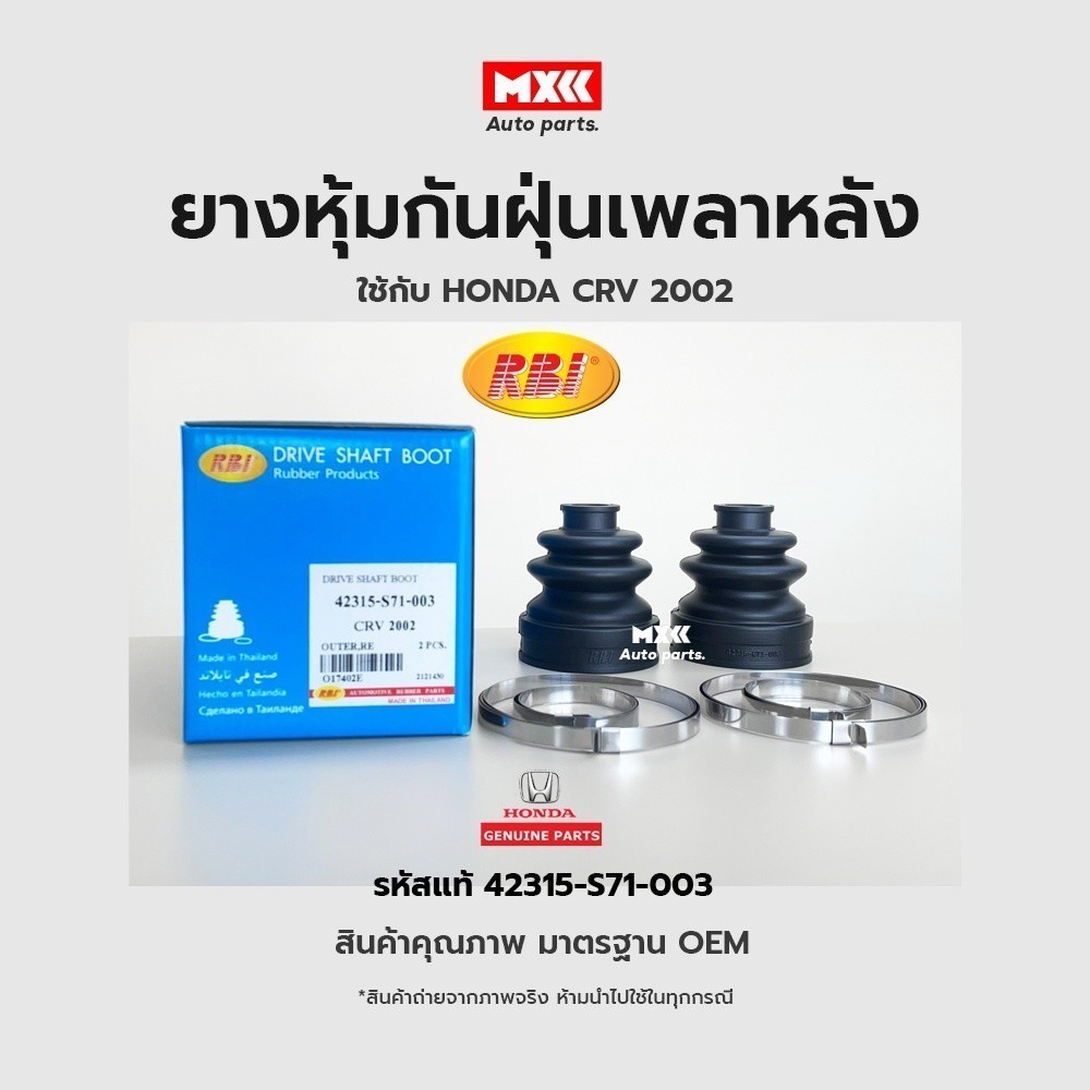 RBI ยางกันฝุ่นเพลา ยางหุ้มกันฝุ่นเพลาขับหลัง Honda CRV (G2) RE ปี 2002 รหัสแท้ 42315-S71-003*ราคาต่อชิ้น*