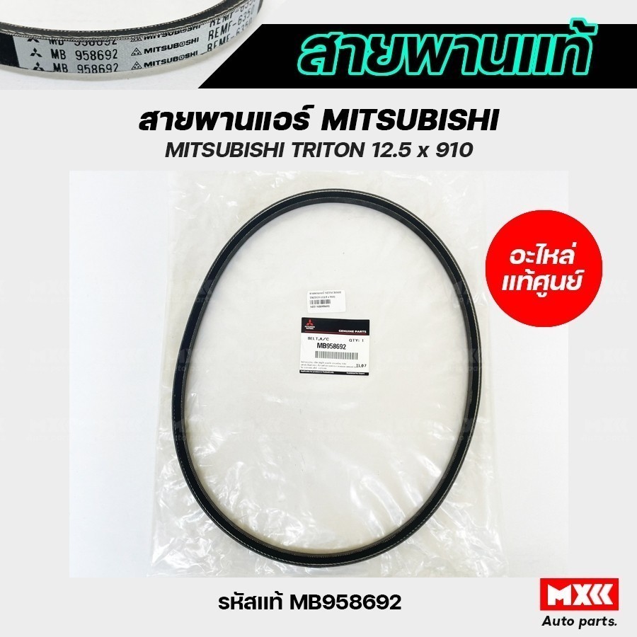 สายพานแอร์ ของแท้ MITSUBISHI TRITON เบอร์ 12.5 X 910 รหัสแท้ MB958692