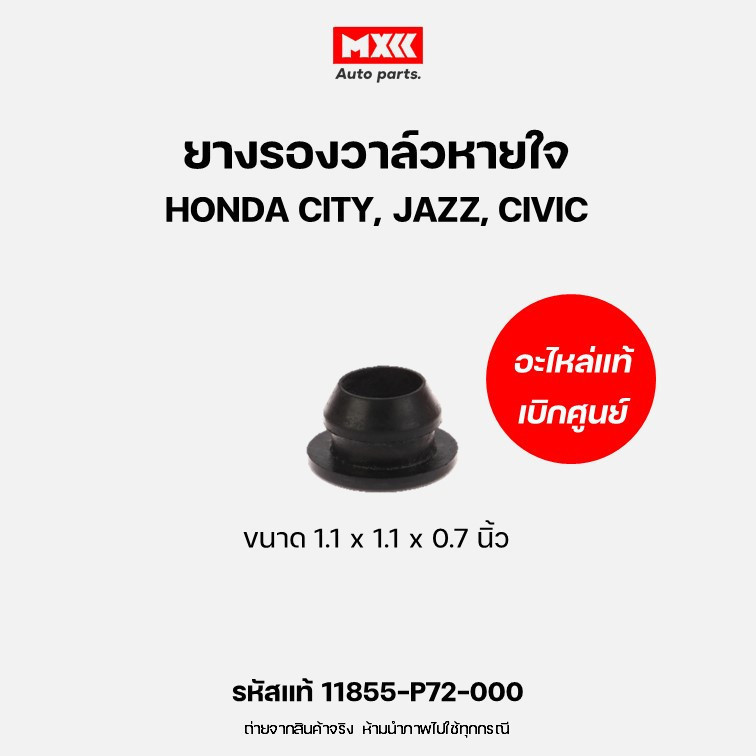 ยางรองวาล์วหายใจ HONDA ของแท้เบิกศูนย์ CIVIC ปี 1996-2011, CITY, JAZZ รหัสแท้ 11855-P72-000 GROMMET,