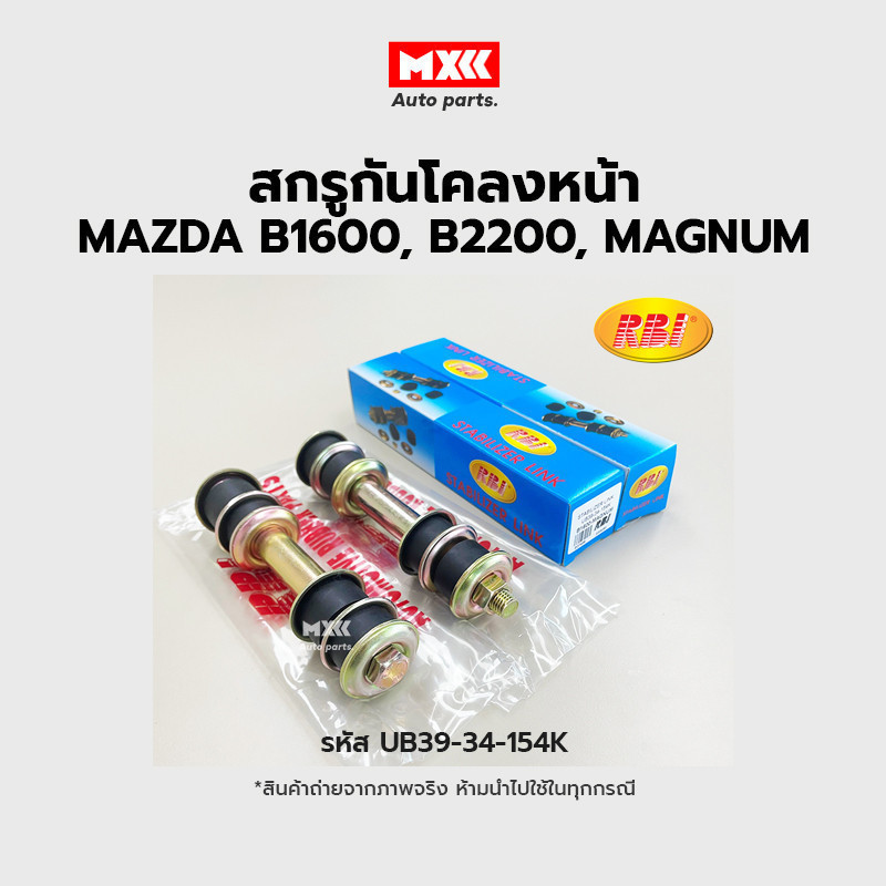 RBI สกรูกันโคลงหน้า MAZDA B1600, B2200, MAGNUM, FIGHTER,BT50 2006,RANGER 98, 2006 (2WD,4WD) ราคาต่อคู่ รหัส UB39-34-154K