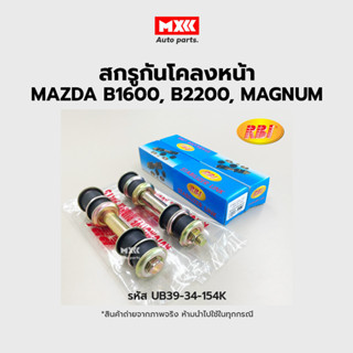 RBI สกรูกันโคลงหน้า MAZDA B1600, B2200, MAGNUM, FIGHTER,BT50…