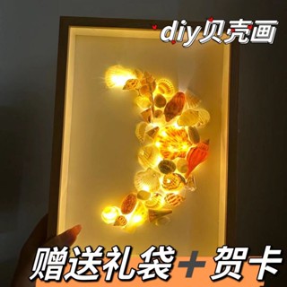 ☑¤Shell night light conch ทำด้วยมือ DIY shell light กรอบรูปภาพวาดตกแต่งสร้างสรรค์ตัวอย่างของขวัญกรอบรูปสำหรับหญิง