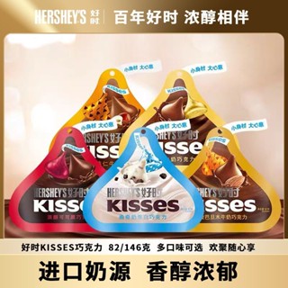 ┋Hershey KISSES ช็อกโกแลต 82/146g โกโก้สีดำส่งแฟนอินเทอร์เน็ตคนดังกระเป๋าขนมลำลองขนมแต่งงาน