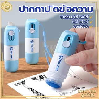 ปากกาปิดข้อความ คัตเตอร์กรีดกล่อง2in1 ลูกกลิ้งปิดข้อความ เติมน้ำยาได้ +มีดในตัว ปิดพัสดุ ที่ปิดที่อยู่ ลบเกลี้ยง