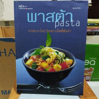 พาสต้า pasta จากมะกะโรนีถึงสปาเก็ตตี้ต้มยำ