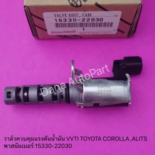 วาล์วควบคุมแรงดันน้ำมัน VVTI TOYOTA COROLLA ,ALITS พาสนัมเบอร์:15330-22030