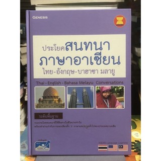 [ระดับพื้นฐาน]  ประโยคสนทนาภาษาอาเซียน ไทย-อังกฤษ-บาฮาซา มลายู : Thai-English-Bahasa Melayu Conversations