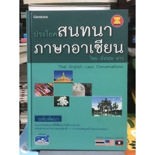 [ระดับพัฒนา] ประโยคสนทนาภาษาอาเซียน ไทย-อังกฤษ-ลาว :Thai-English-laos Conversations