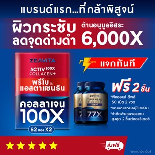 คอลลาเจน100X แอสตาแซนธิน พรีไบโอติกส์ (62ซองx2กล่อง) collagen astaxanthin อาหารเสริม วิตามินC ลดริ้่วรอย ผิวขาว กลูต้า