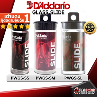 [กรอกโค้ดลดเพิ่ม 1,000.- MAX] แท่งสไลด์กีต้าร์ DAddario PWGS-SL , PWGS-SM , PWGS-SS - Guitar Slide DAddario PWGS-SL , PWGS-SM , PWGS-SS ,พร้อมเช็ค QC ,แท้100% ,ส่งฟรี เต่าแดง