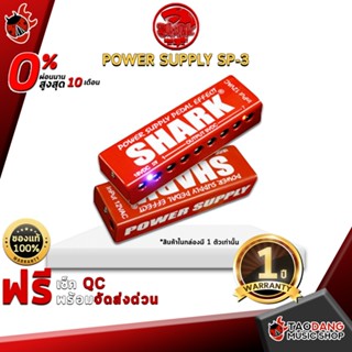 [กรอกโค้ดลดเพิ่ม 1,000.- MAX] Adapter Shark Power Supply SP-3 สุดยอดการออกแบบตัวจ่ายไฟ ที่ทำให้เอฟเฟคของคุณเสียงเต็มไม่ดรอป ลดสัญญาณจี่ - เต่าแดง