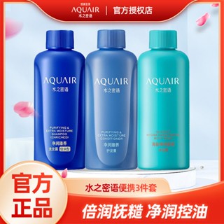 ✻❏AQUAAIR Net Moisturizing Travel Set มอยซ์เจอร์ไรเซอร์ นุ่ม มอยส์เจอร์ไรเซอร์ ยืดหยุ่น มอยซ์เจอไรเซอร์ เฟิร์มมิ่ง แชมพู