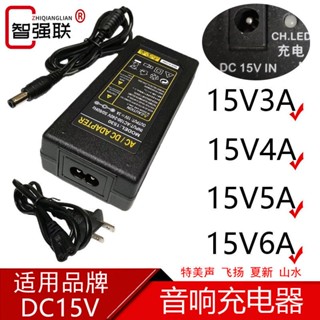 ✟✖✑เครื่องชาร์จเสียง DC15V3A4A5A6A อะแดปเตอร์เหมาะสำหรับ Temei เสียง Jinzheng Feiyang ภูมิทัศน์ลำโพง