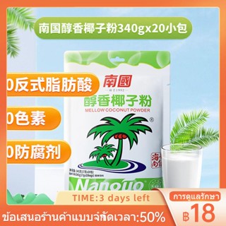 ○✖Nanguo 340g ไหหลำแอลกอฮอล์ผงมะพร้าวโภชนาการ 20 แพคเกจขนาดเล็กแป้งทดแทนมื้ออาหารมื้อเช้าทดแทนผงชากะทิทันที