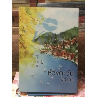 [หนังสือมือ2] ห้วงตะวัน : พุดแก้ว