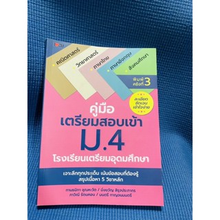 คู่มือเตรียมสอบเข้าม.4 เข้าเตรียมอุดมศึกษา💥ไม่มีเขียน