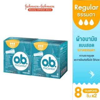 [แพ็คคู่] โอบี โปรคอมฟอร์ท ธรรมดา 8ชิ้น O.B. Pro Comfort Regular 8 tampons x2