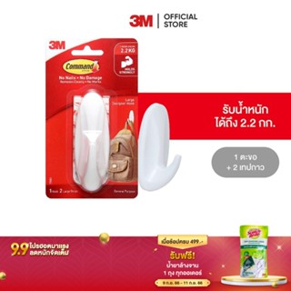 3M คอมมานด์ ตะขอดีไซน์เอนกประสงค์ ขนาดใหญ่ 1 ชิ้น รับน้ำหนัก 2.2 กก. Command Designer Large Hook, 17083