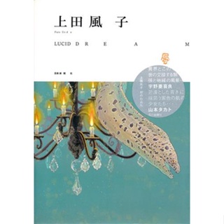 [ส่งจากญี่ปุ่น] Fuko Ueda Works LUCID DREAM Book L05417711