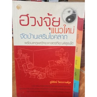 ฮวงจุ้ยแนวใหม่จัดบ้านเสริมโขคลาภ/หนังสือมือสองสภาพดี