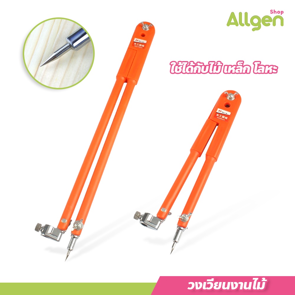 allgen วงเวียนงานไม้ สำหรับงานช่าง ขีดไม้ เหล็ก ขนาดใหญ่ปรับขนาดได้