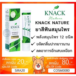 ลดเพิ่ม 8% สมุนไพร 12 ชนิด ยาสีฟัน KNACK NATURE  TOOTHPASTE 100g ยาสีฟัน แนค เนเจอร์ ขนาด 100กรัม