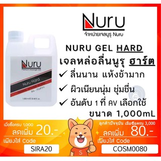 ลดเพิ่ม 28 Nuru Gel Hard 1000 mL. นูรุ เจลหล่อลื่น รุ่น ฮาร์ด สูตรแห้งช้ามาก จากหนัง AV ขนาด [**1000 mL**][ 1 ขวด ]