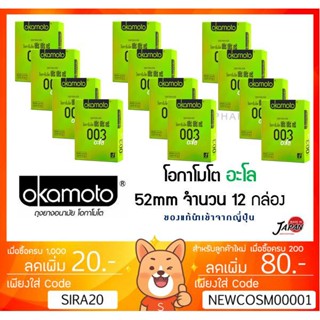 ลดเพิ่ม 8% [ยกแพ๊ค 12] ถุงยาง Okamoto ALOE ของแท้ made in japan โอกาโมโต โอคาโมโต แท้ OKAMOTO [** 12  กล่อง** ALOE]