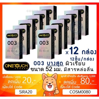 ลดเพิ่ม 8% ถุงยางอนามัย OneTouch 003 วันทัช 003 แบบบาง ผิวเรียบ ขนาด 52มม. [***x 12 กล่อง ใหญ่***][ฺBIG]