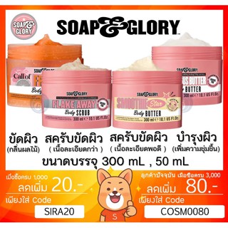 ลดเพิ่ม 8% [ของแท้] SOAP &amp; GLORY BREAKFAST SCRUB RIGHTEOUS ฺBUTTER FLAKE AWAY Soap and glory โซพแอนด์กลอรี่ Soap&amp;Glory