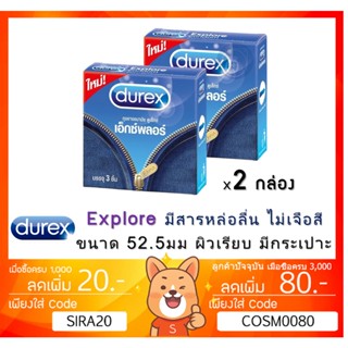 ลดเพิ่ม 8% Durex Explore Condom ถุงยางอนามัย ดูเร็กซ์ เอ็กซ์พลอร์ ขนาด 52.5 มม. [x 2 กล่องเล็ก][SMALL]