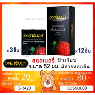 ลดเพิ่ม 8% ถุงยางอนามัย Onetouch Strawberry วันทัช สตรอเบอรี่ ขนาด 52 มม. ONE TOUCH ของแท้