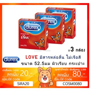 ลดเพิ่ม 8% Durex Love ถุงยางอนามัย ดูเร็กซ์ เลิฟ ขนาด 52.5 มม.  [*** x 3 กล่องเล็ก ***][SMALL]