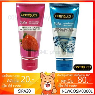 ลดเพิ่ม 8% 🔥onetouch gel เจลหล่อลื่นวันทัชสูตรน้ำ กลิ่นสตรอเบอรี่ 75ml one touch GEL***